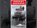 Jammu and Kashmir: सोनमर्ग के हंग क्षेत्र में बर्फ हटाने का काम जारी | #abpnewsshorts  - 00:26 min - News - Video