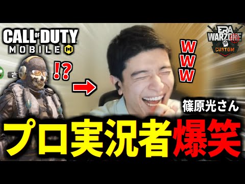 【CoD:MOBILE】プロ実況『篠原 光さん』をインタビューで爆笑させるバトロワ実況者がやばい【CoDモバイル】【ERA鯖COD WARZONEカスタム】