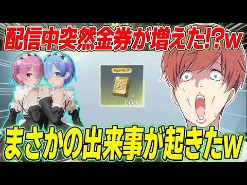 【荒野行動】突然金券が増えた!?wwwまさかの出来事が起きたのでリベンジガチャでSPレムラムスキン当てますwww
