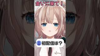 やっと会えるって！！#shorts  #vtuber #vtuber準備中