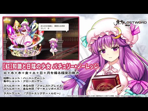 【東方LostWord】[紅]知識と日陰の少女 パチュリー・ノーレッジ 紹介動画