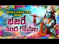 Bhajare Nanda Gopala Hare - Lord Krishna Songs | Telugu Bhakthi Songs | #krishnabhajan #bhaktisongs