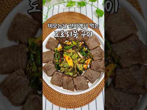 들기름에 구우면 정말 맛있는 <strong>도토리묵</strong> 구이