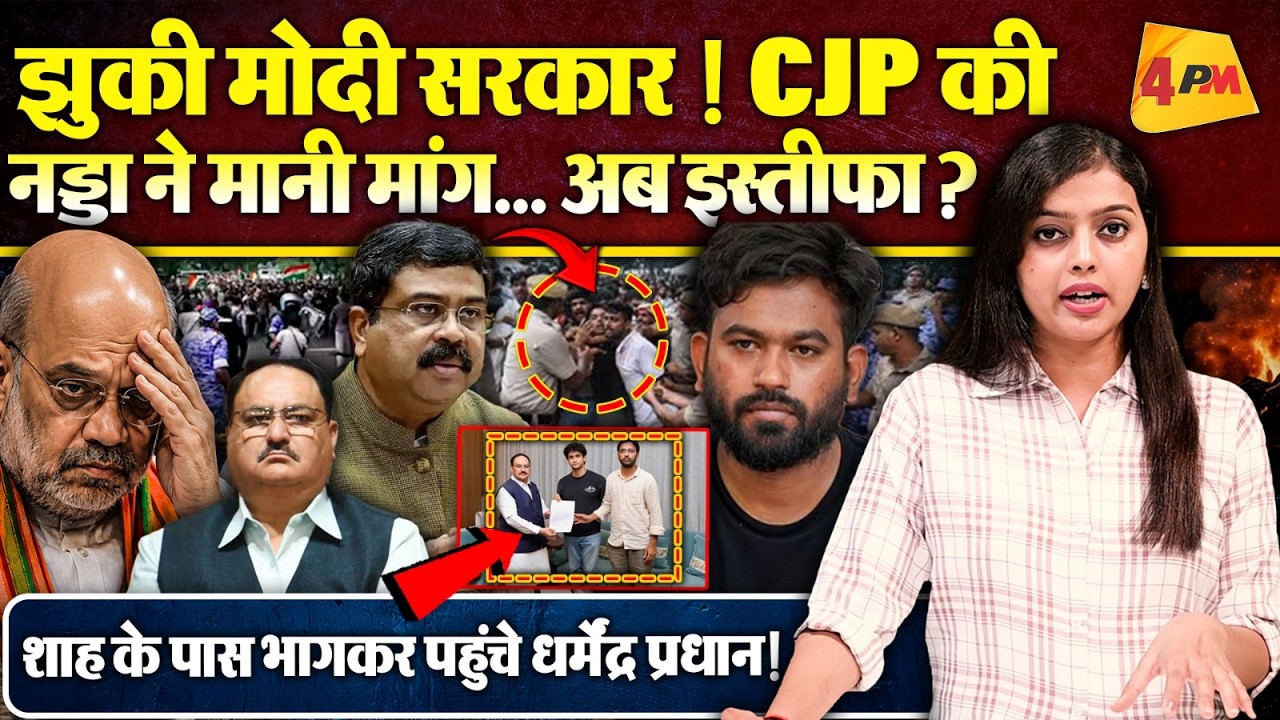 कॉकरोच वालों से नड्डा की मुलाकात, क्या अब होगी इस्तीफा? शाह से भागकर मिलने पहुंचे धर्मेंद्र प्रधान !