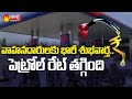 Petrol Price To Dropped Rs 9.5, Diesel Rs 7 As Centre Cuts Excise Duty | Sakshi TV