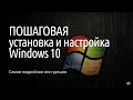 Самая подробная инструкция по установке и настройке Windows 10