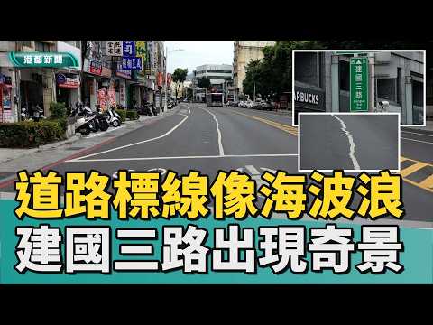海波浪標線｜道路標線就像海波浪 高雄建國三路出現奇景