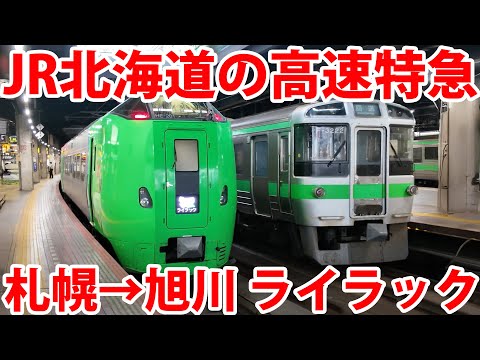 【JR北海道の高速列車】特急ライラックで札幌→旭川を疾走