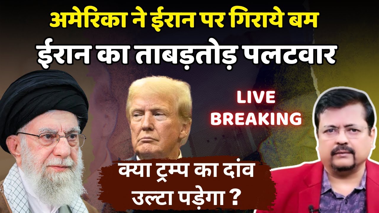 Iran Israel | अमेरिका हुआ युद्ध में शामिल | ईरान ने किया हमले का ऐलान | Deepak Sharma