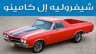 شيفروليه إل كامينو - حقائق لا تعرفها عن السيارة الأسطورية | سعودي ...