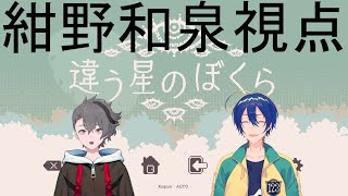 【違う星のぼくら】水曜Wednesday56回【紺野和泉視点】