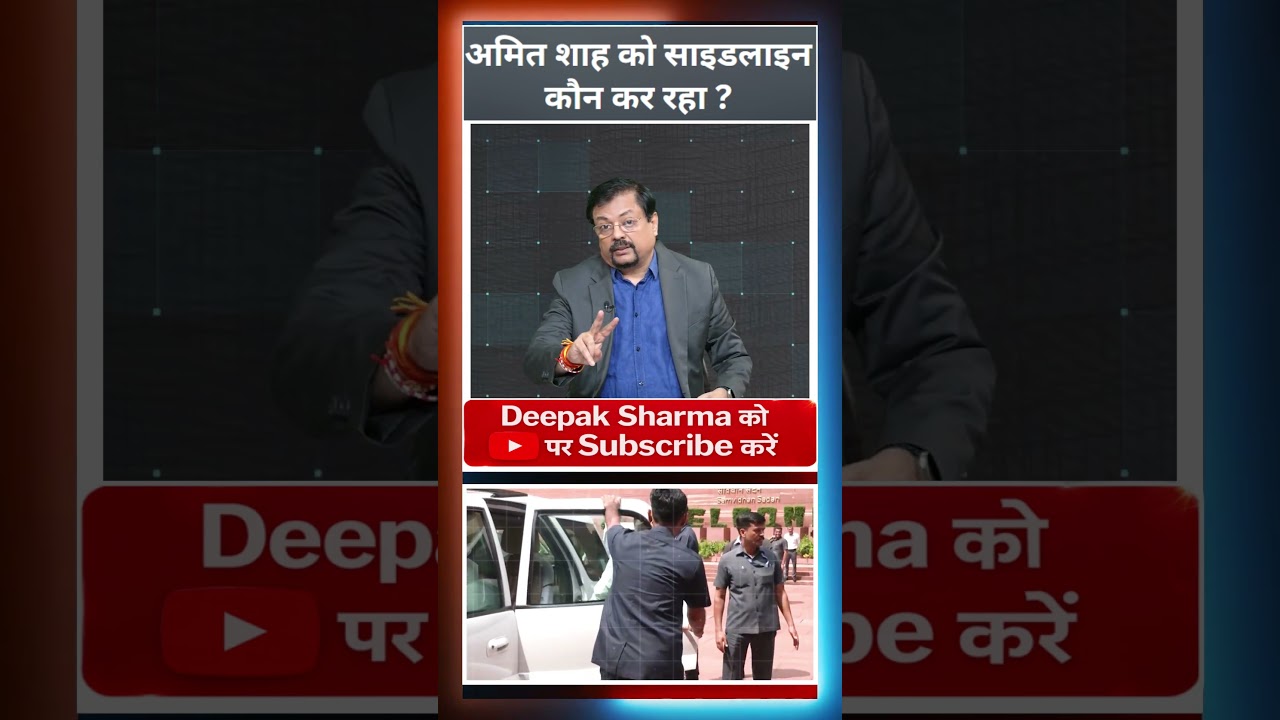 अमित शाह को साइडलाइन कौन कर रहा ?
