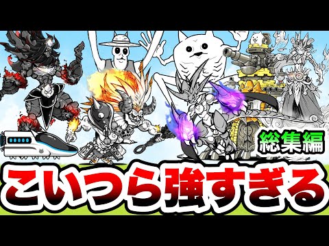 にゃんこ大戦争で強すぎるキャラたち(にゃんま、イザナギ、覚醒ムート、宮本武蔵、ムギワラテサランほか) 実況プレイまとめ