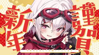 【#雑談 】おみくじひいてって～🎍【赤衣アカメ】#アカメらいぶ