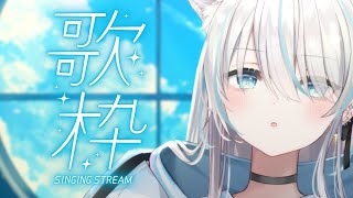 【歌枠/Singing】ひさびさに歌お～【VTuber/瑞白くもり】