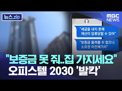 "보증금 못 줘..집 가지세요" 오피스텔 2030 '발칵' [뉴스.zip/MBC뉴스]