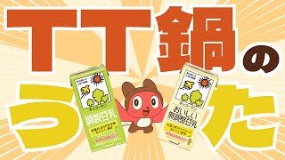 TT鍋広め隊 「TT鍋のうた」【豆乳投入】