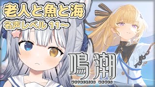 【#鳴潮 / Wuthering Waves】＼ 「老人と魚と海」、名声レベル11から！ ／【#天ヶ星水咲 / Vtuber】