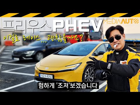 시합 가능하겠어?... 프리우스 PHEV // 플러그인, 하이브리드, CJ, 대한통운, 슈퍼레이스