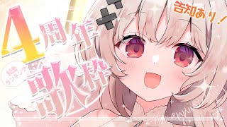 [LIVE] 【#歌枠 singing】🥂4周年記念ランキング歌枠🥂告知もあるとか...【戸鎖くくり/個人勢Vtuber】