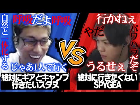 「SPYGEAとキャンプに行きたいスタフ」vs「何を言われても断るSPYGEA」【ApexLegends】