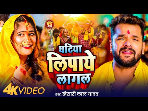 #Khesari Lal Yadav || पेन्हि ना बलम जी पियरिया | Penhi Na Balam Ji Piyariya | New Chhath Song 2025