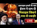 Iran Attack On Israel Live Updates: इजराइल हमले के बाद ईरान ने दाग दी मिसाइल जिसने मचा दी तबाही!