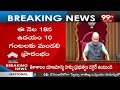 ఈ నెల 18 నుంచి ఏపీ అసెంబ్లీ సమావేశాలు  | AP Assembly sessions from 18th of this month | 99TV  - 01:05 min - News - Video