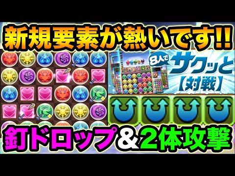 【アプデ解説】釘ドロップが強い！2体攻撃は〇〇です！みんなの感想教えてください！【スー☆パズドラ】