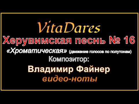 Херувимская песнь № 16 "Хроматическая", В. Файнер (видео-ноты от ВитаДарес)