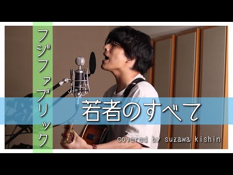 「若者のすべて / フジファブリック」本気カバー covered by 須澤紀信【フル歌詞】