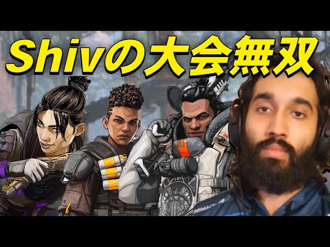 APEX界隈で一番立派な髭を持つShivFPSがALGS大会準決勝で大暴れ！【エーペックス/Apex Legends/日本語訳付き】