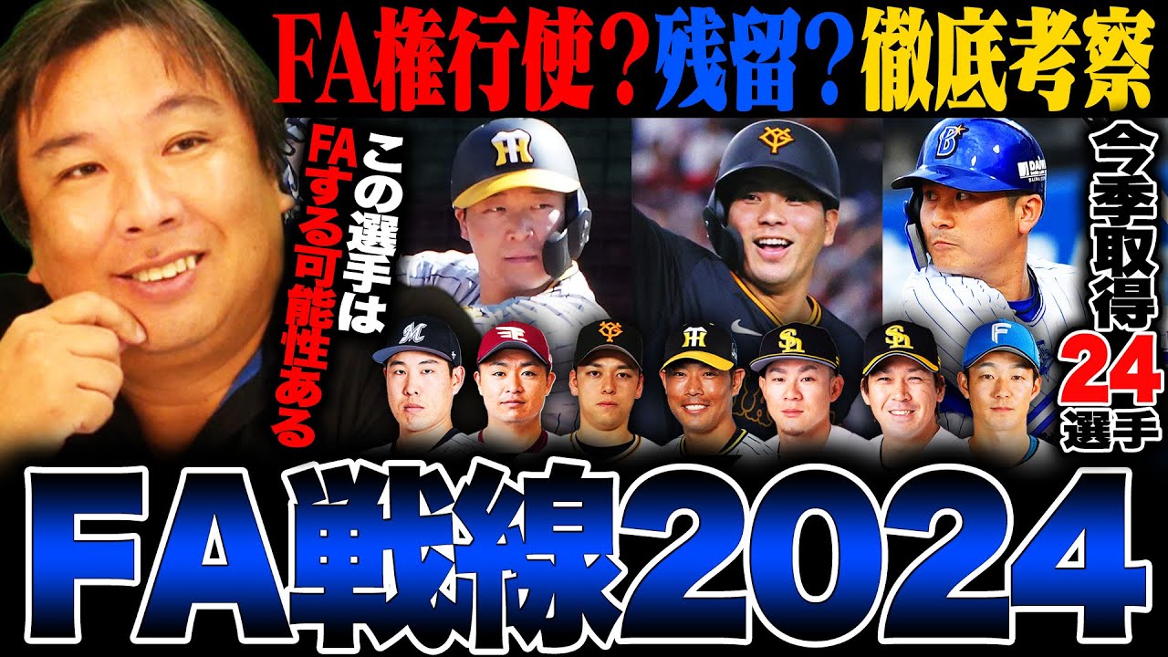 【FA争奪戦2024】『FAしたら争奪戦になる‼︎年齢的にもラストチャンス‼︎』今季24選手がFA権取得‼︎FA宣言する選手はいるのか⁉︎里崎が考察してみた‼︎