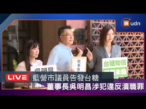 【LIVE】0804藍營市議員告發台糖董事長吳明昌涉犯違反瀆職罪