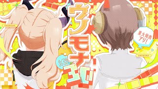 【 #ウノモナ3D 】これがウノモナだ！ゲストあり！重大発表アリ！✨【マル・ナナモナ/カガセ・ウノ/#VEE】