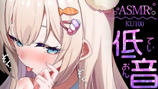 🔴【低音♡ASMR♡KU100】んふぅ～♡ダウナーなボクっ娘ボイスに負けたい人専用♡睡眠導入/囁き/耳かき【Triggers for Sle