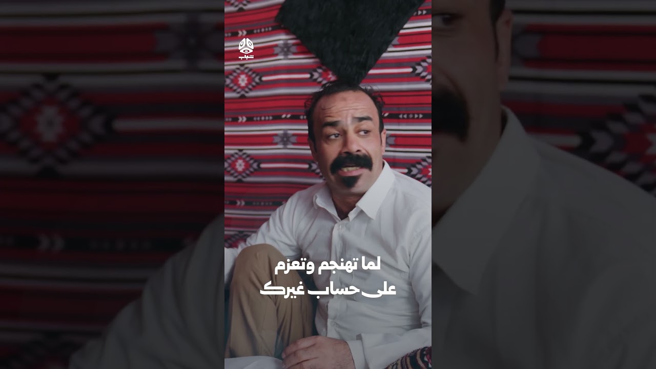 لما تهنجم وتعزم على حساب غيرك | يوميات مواطن 3