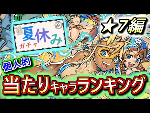 【中間考察も兼ねて】夏休みガチャ ★7の性能をランキング形式で徹底解説&評価します!!追うべきキャラはいるのか慎重に見ていきましょう!!【パズドラ】