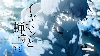 イヤホンと蝉時雨 / 歌ってみた【雨乃こさめ / シクフォニ】