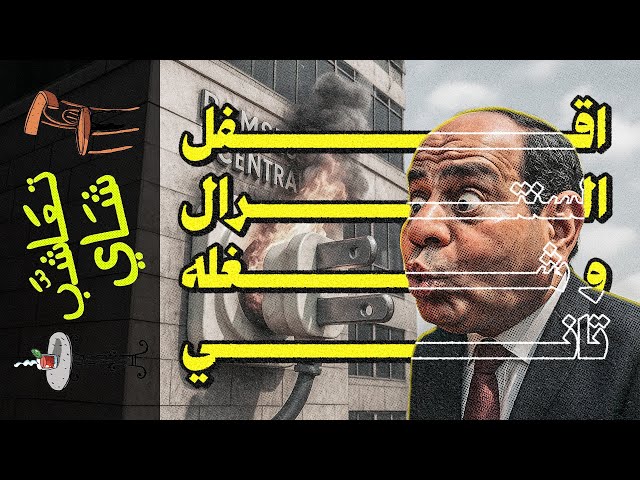 {تعاشب شاي}(2229) اقفل السنترال و شغله تاني