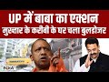 CM Yogi Action on Mukhtar Ansari: UP में बाबा का एक्शन, मुख्तार के करीबी के घर चला बुलडोजर