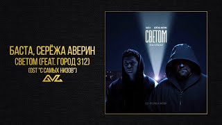 Баста, Серёжа Аверин — Светом feat. Город 312 (OST "С самых низов")