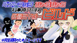 【同時視聴】仮面ライダービルド 第49話 わたくしはビルドと世界を創る。