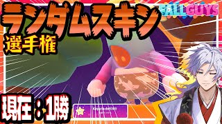 【 びゃくライブ 】ランダムスキン選手権【 フォールガイズ / fall guys / Vtuber 】