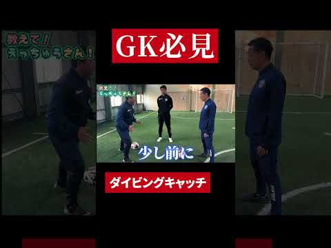 ゴールを死守する！キーパーの横っ飛び完全攻略 #サッカー #ゴールキーパー #セービング