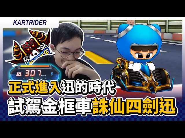 試駕12代第一台金框車「誅仙四劍 迅」！正式進入迅引擎的時代！｜跑跑卡丁車【爆哥Neal】