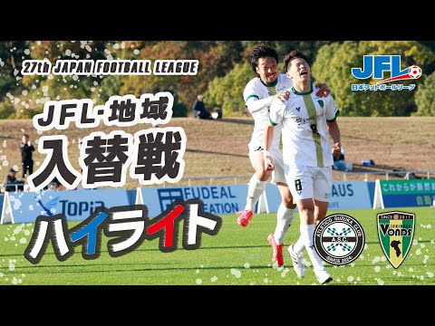 ２０２５年度ＪＦＬ・地域入れ替え戦ハイライト