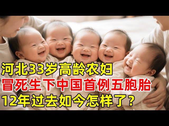河北农妇冒死生下中国首例五胞胎,轰动全国父亲劳累去世,如今过得怎样了【百味人生】