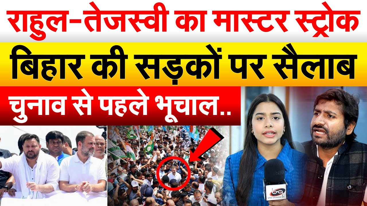 Bharat Band : राहुल-तेजस्वी का मास्टर स्ट्रोक Bihar की सड़कों पर सैलाब चुनाव से पहले भूचाल..