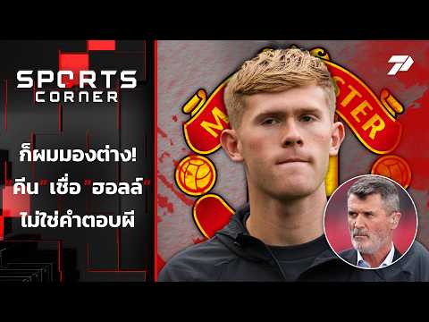 ก็ผมมองต่าง "คีน" เชื่อ "ฮอลล์" ไม่ใช่คำตอบผี | SPORTS <strong>CORNER</strong> LIVE | 4 ก.ย. 69